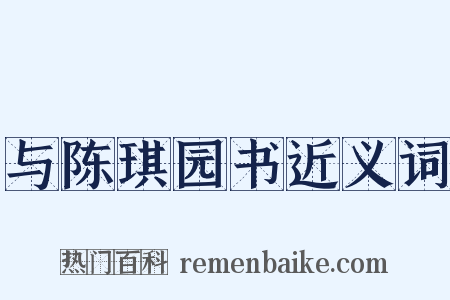 与陈琪园书近义词是什么意思的图片